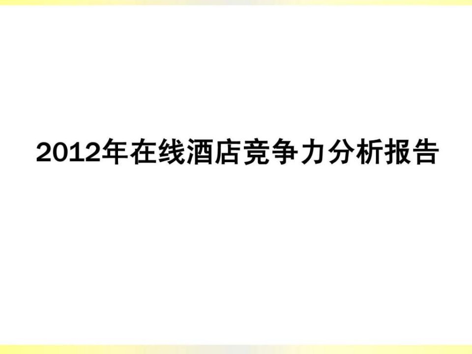 酒店管理模板酒店价格竞争力分析模板叶予舜