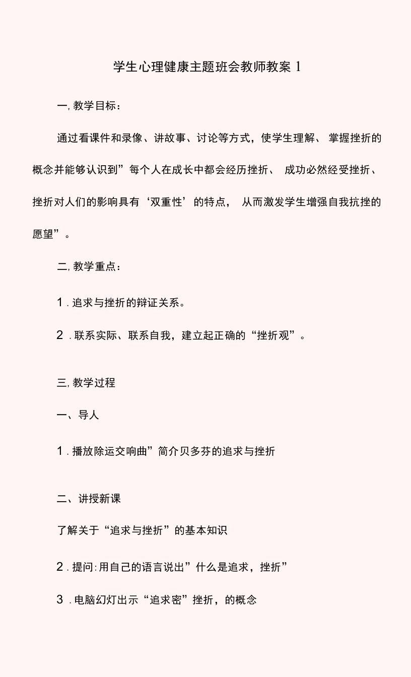 学生心理健康主题班会教师教案10篇