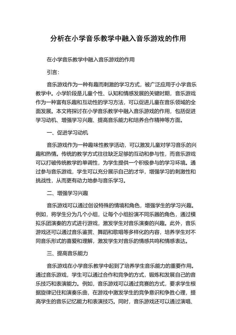 分析在小学音乐教学中融入音乐游戏的作用