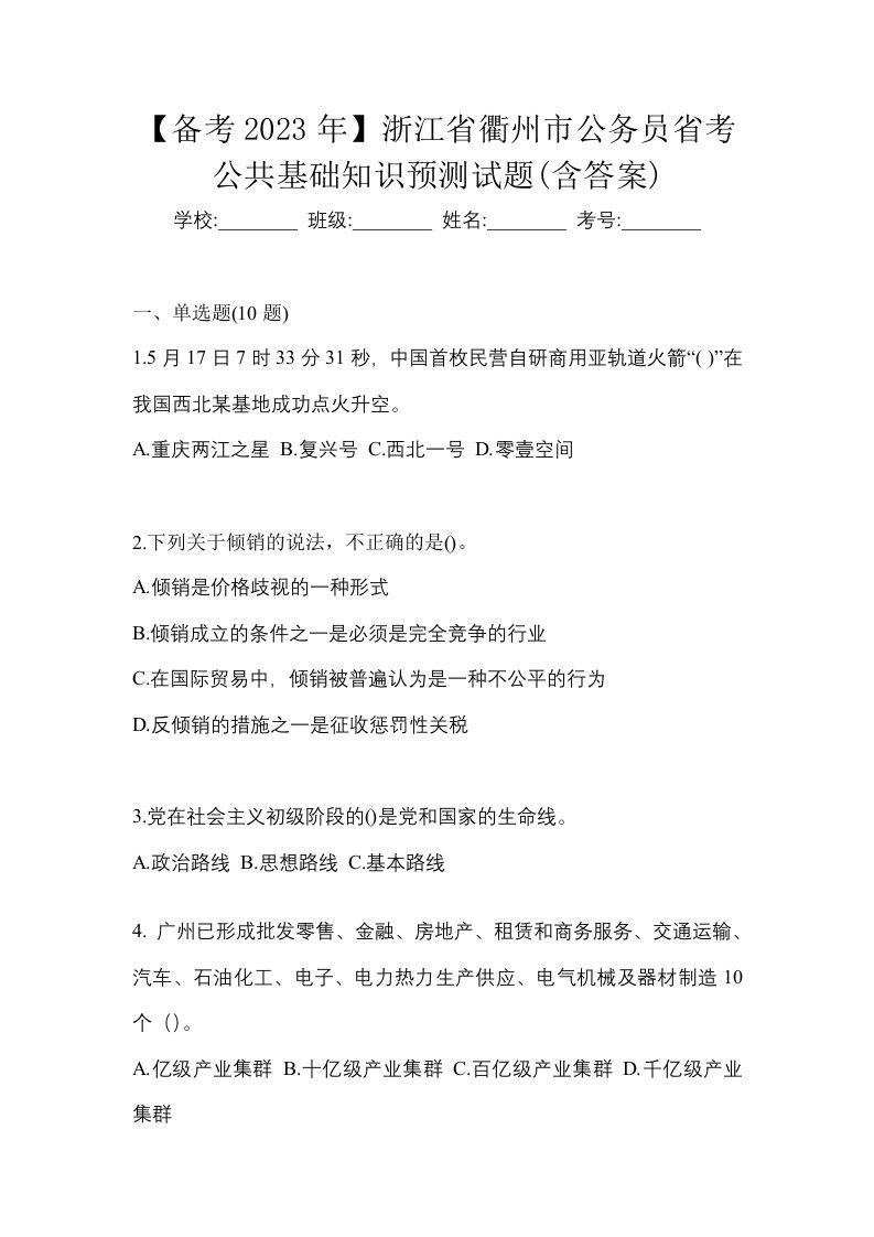 备考2023年浙江省衢州市公务员省考公共基础知识预测试题含答案