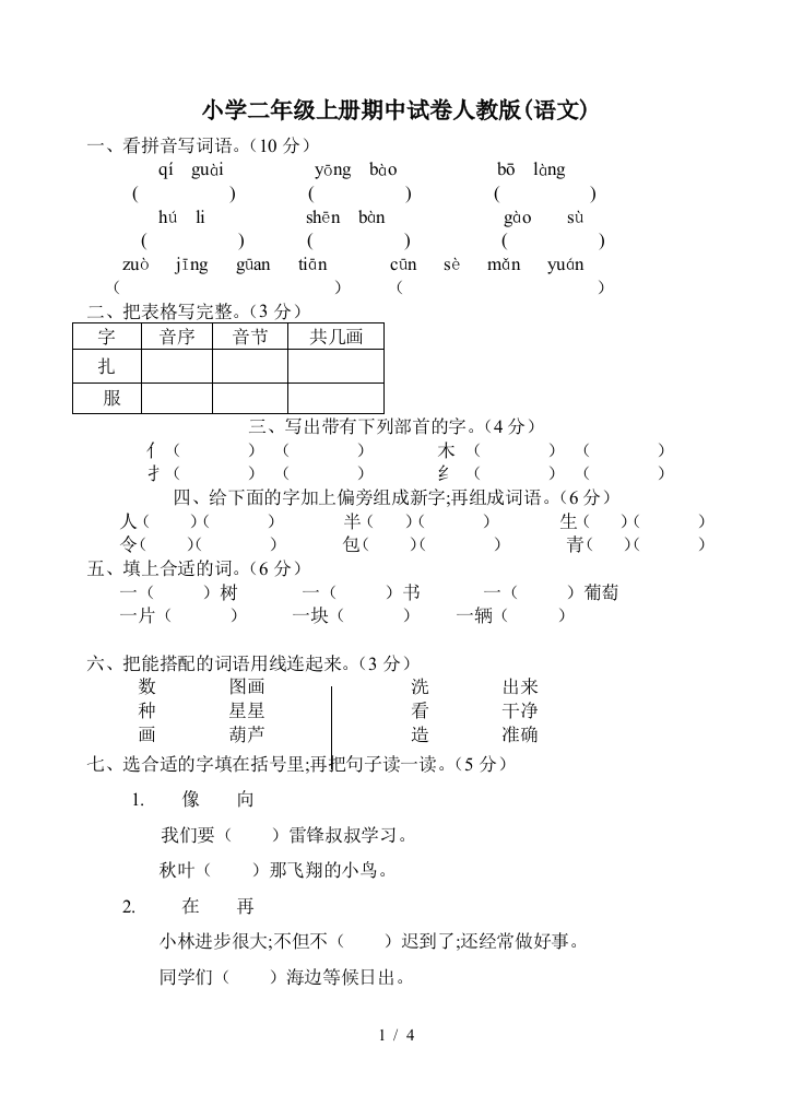 小学二年级上册期中试卷人教版(语文)