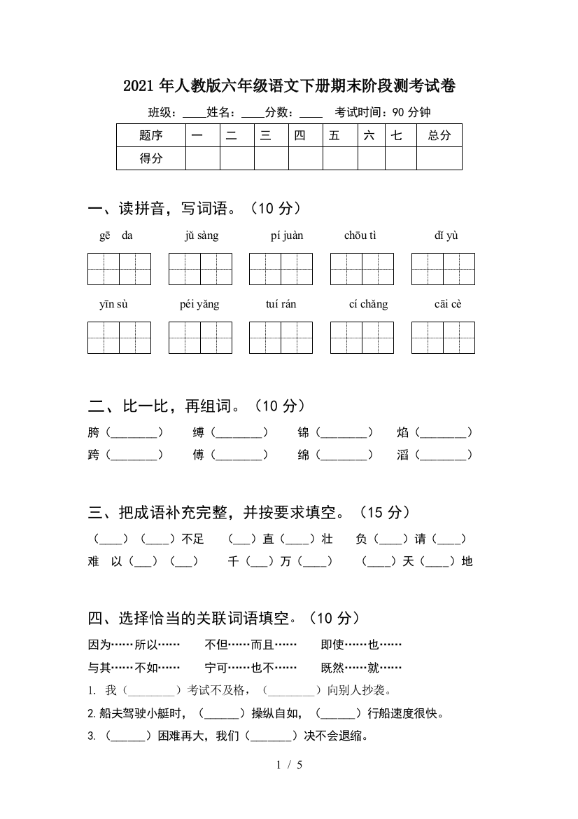 2021年人教版六年级语文下册期末阶段测考试卷