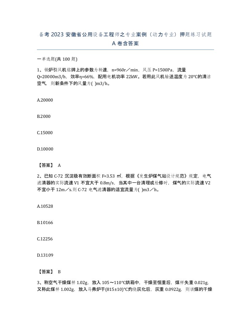 备考2023安徽省公用设备工程师之专业案例动力专业押题练习试题A卷含答案