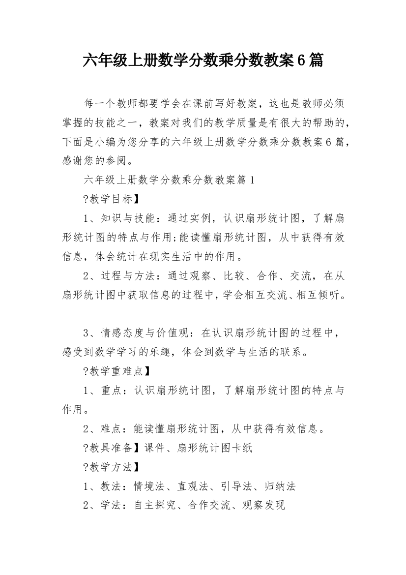 六年级上册数学分数乘分数教案6篇