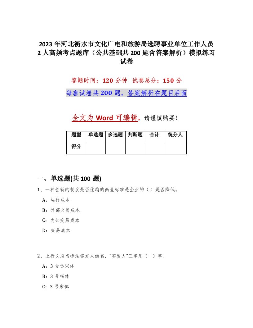 2023年河北衡水市文化广电和旅游局选聘事业单位工作人员2人高频考点题库公共基础共200题含答案解析模拟练习试卷