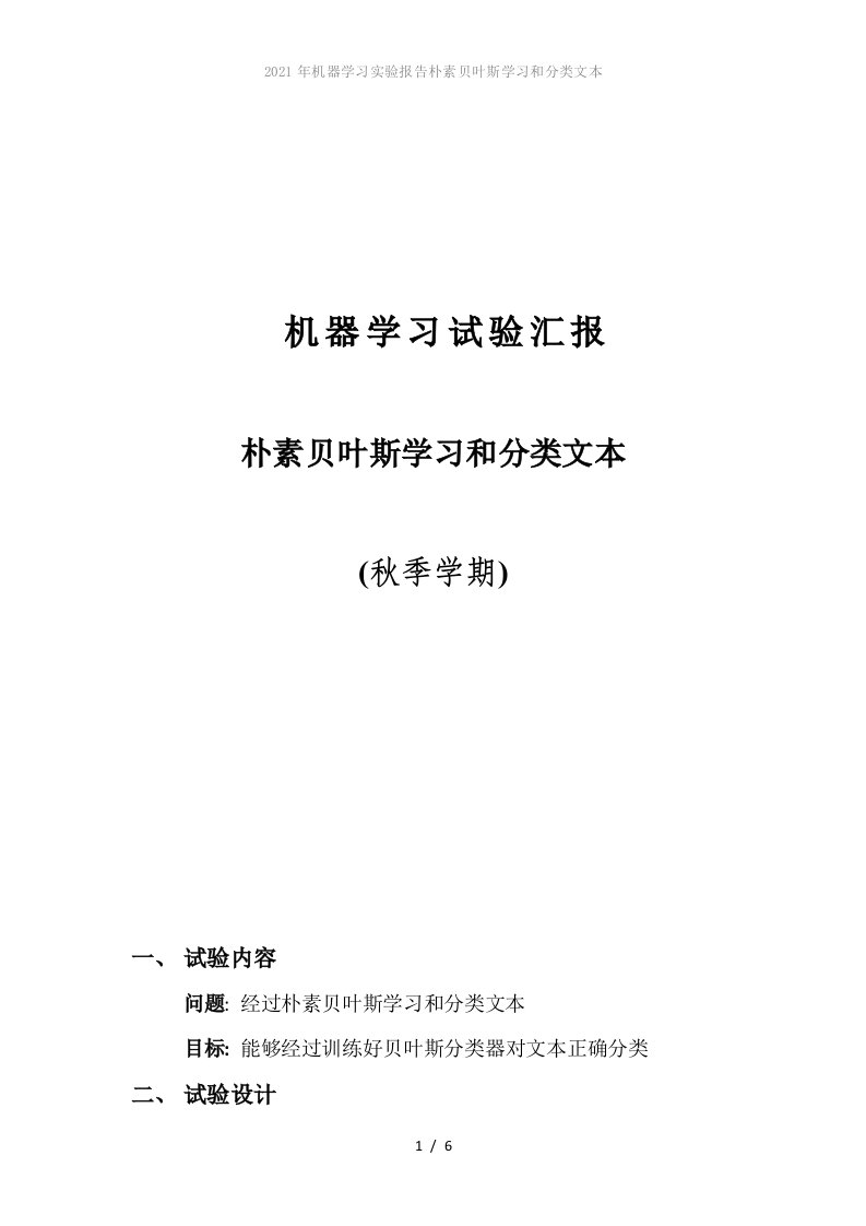 2022年机器学习实验报告朴素贝叶斯学习和分类文本