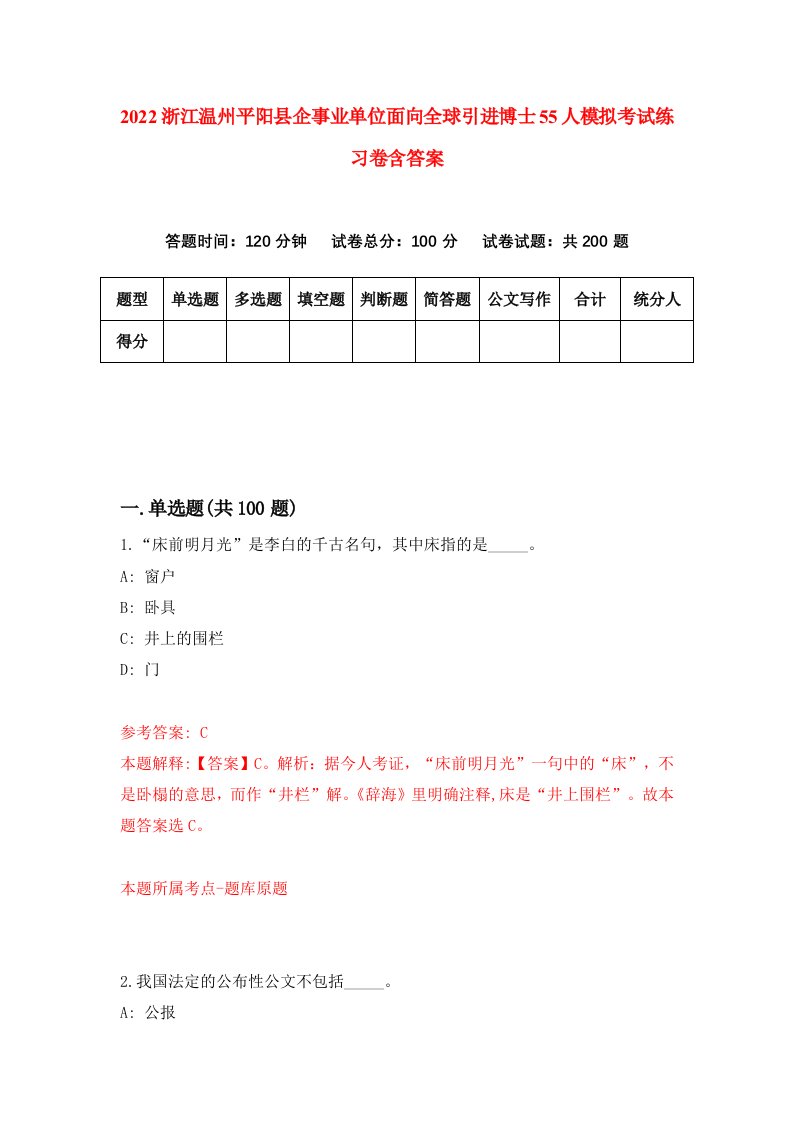 2022浙江温州平阳县企事业单位面向全球引进博士55人模拟考试练习卷含答案第5次