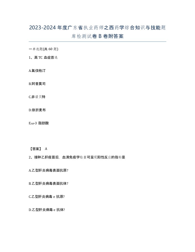 2023-2024年度广东省执业药师之西药学综合知识与技能题库检测试卷B卷附答案