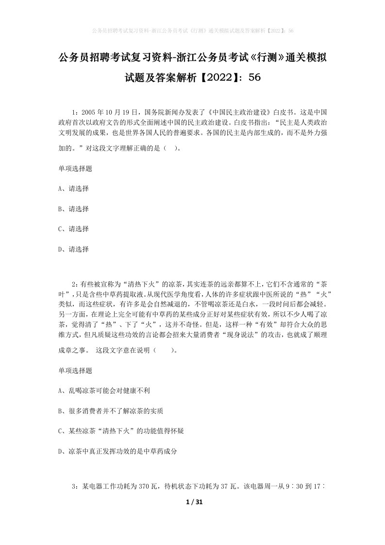 公务员招聘考试复习资料-浙江公务员考试行测通关模拟试题及答案解析202256_3