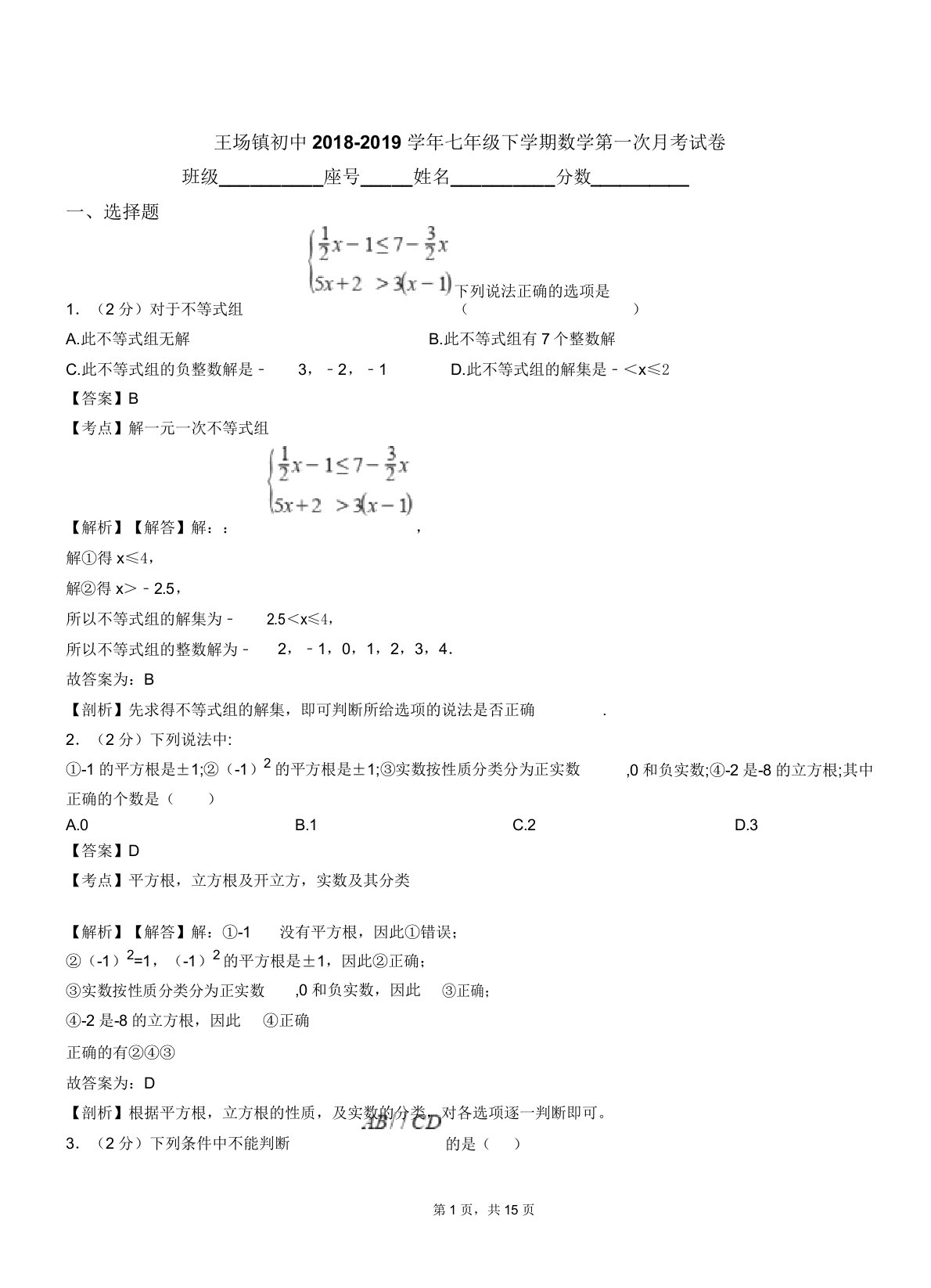 王场镇初中20182019学年七年级下学期数学第一次月考试卷