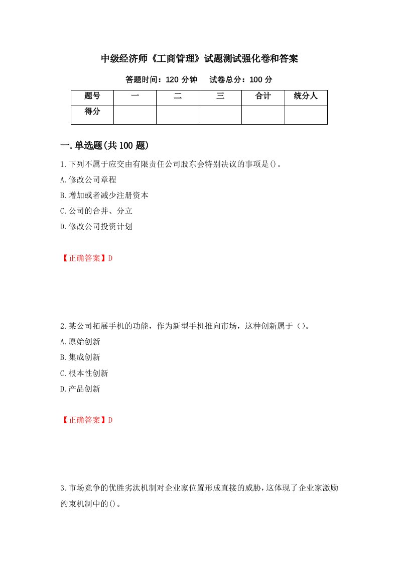 中级经济师工商管理试题测试强化卷和答案第48卷