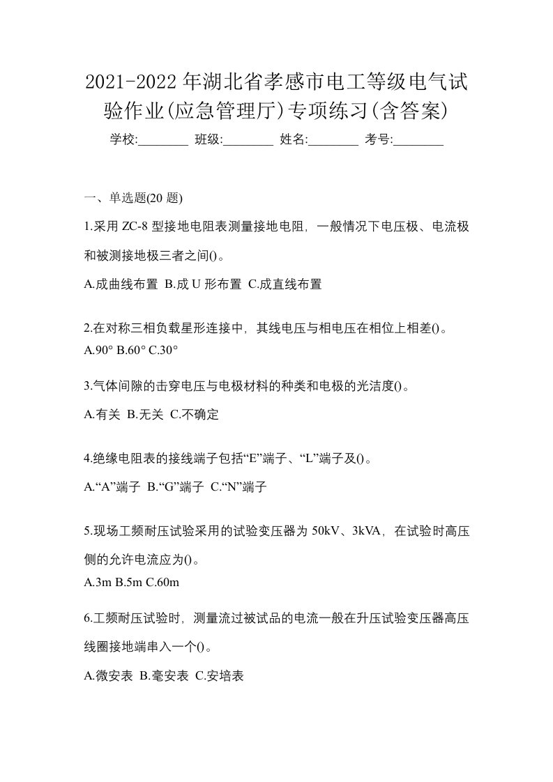 2021-2022年湖北省孝感市电工等级电气试验作业应急管理厅专项练习含答案