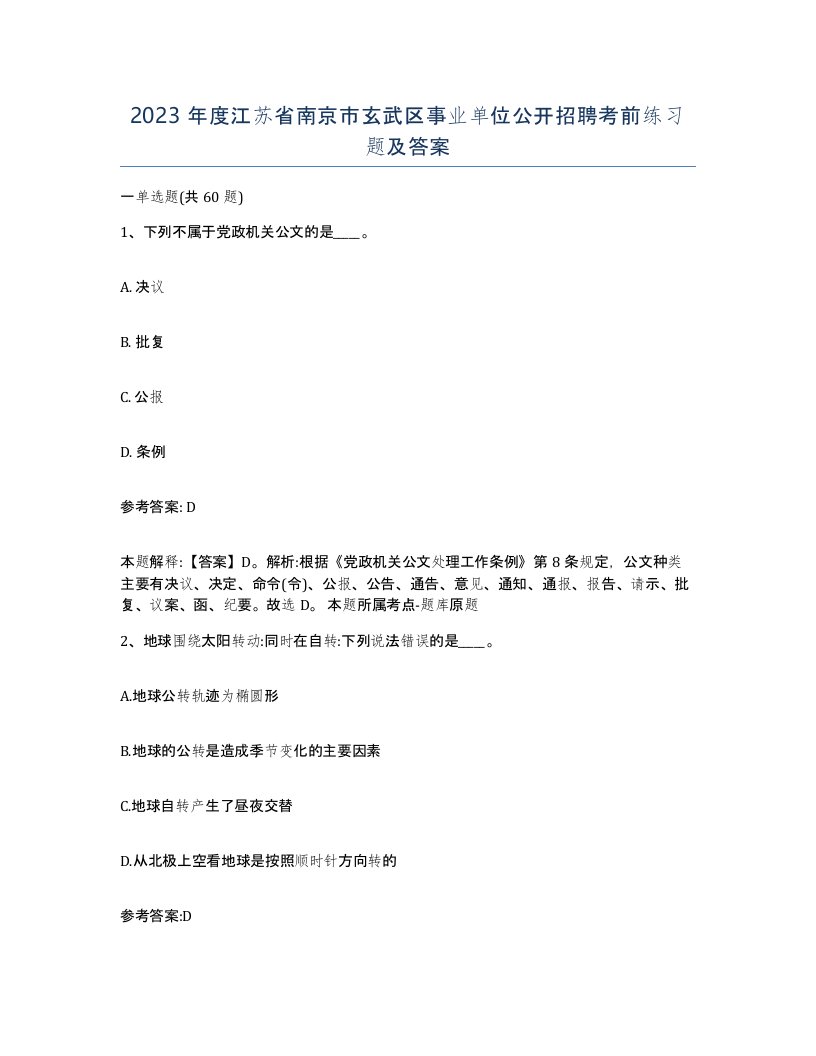 2023年度江苏省南京市玄武区事业单位公开招聘考前练习题及答案