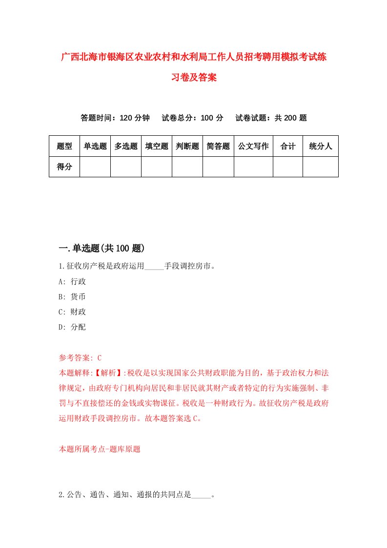 广西北海市银海区农业农村和水利局工作人员招考聘用模拟考试练习卷及答案6