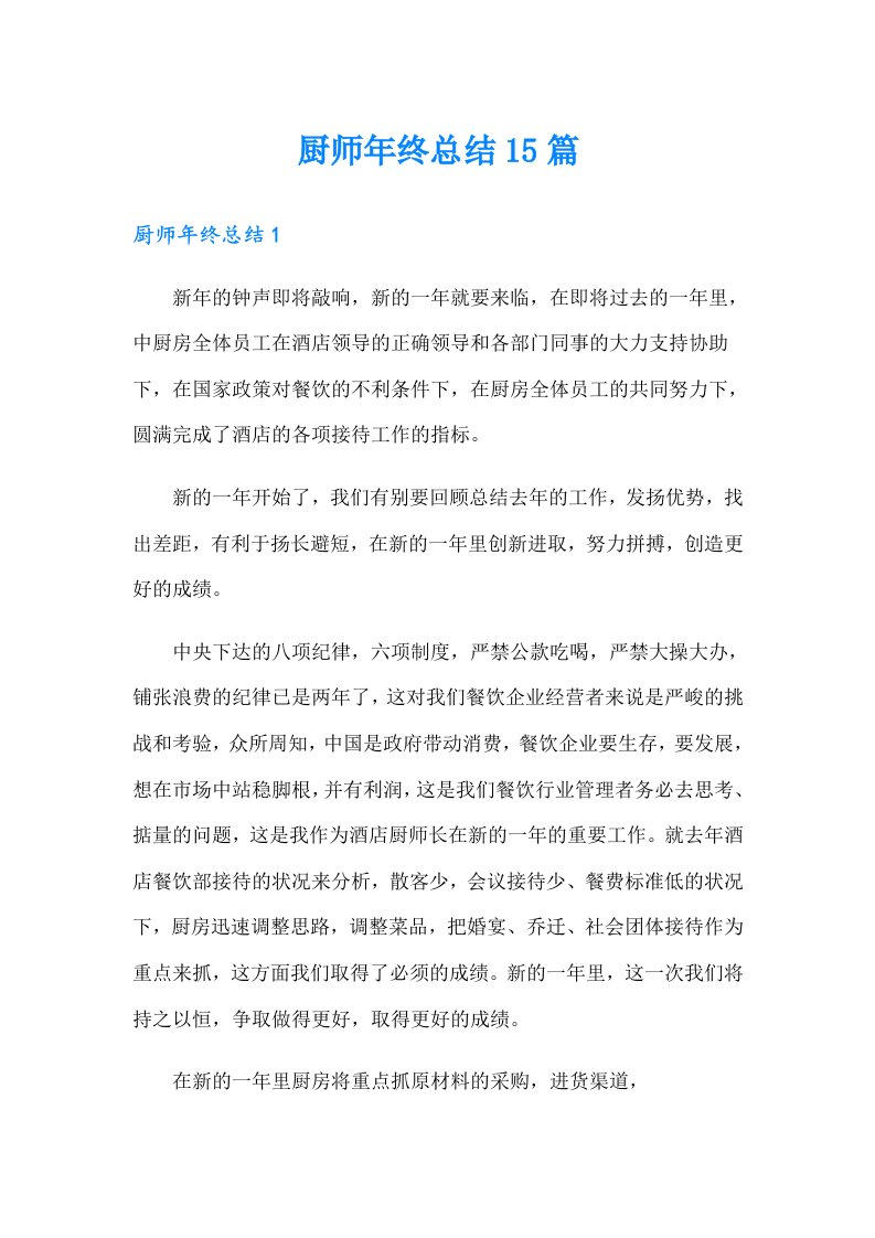 厨师年终总结15篇