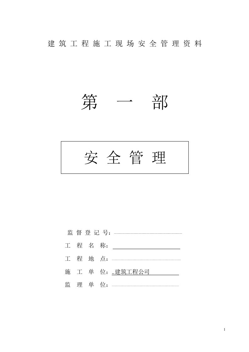 工程建筑施工工程现场安全管理资料全套样本参考