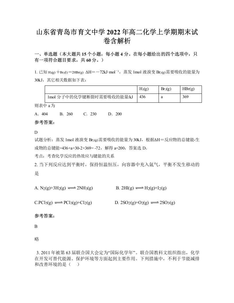 山东省青岛市育文中学2022年高二化学上学期期末试卷含解析