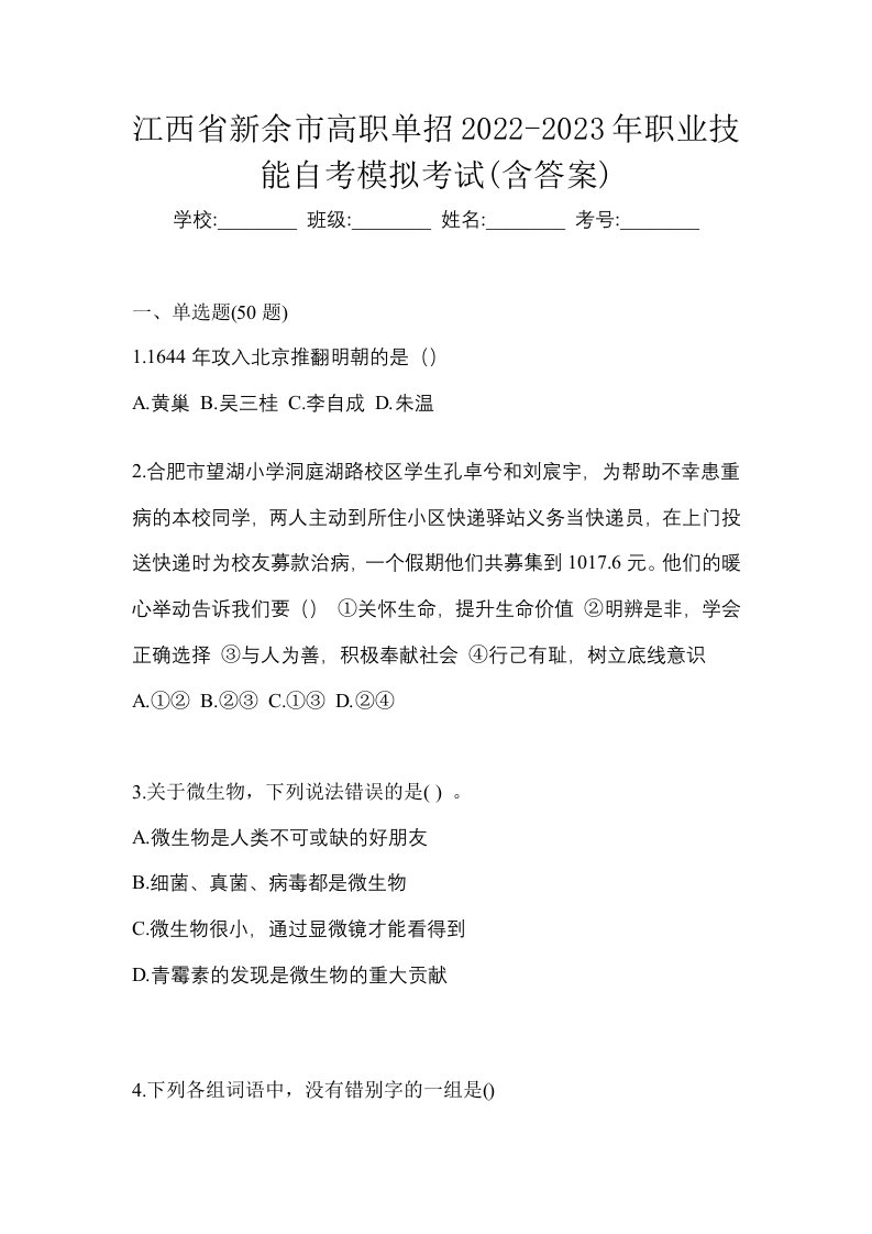 江西省新余市高职单招2022-2023年职业技能自考模拟考试含答案