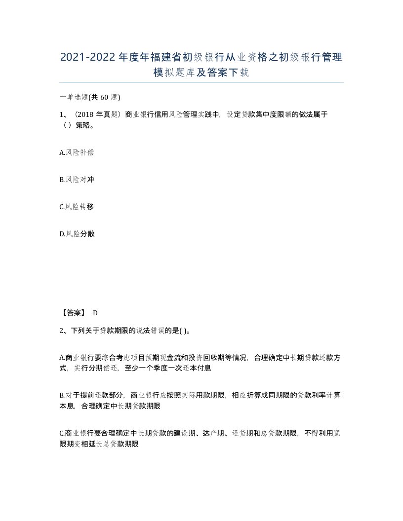 2021-2022年度年福建省初级银行从业资格之初级银行管理模拟题库及答案