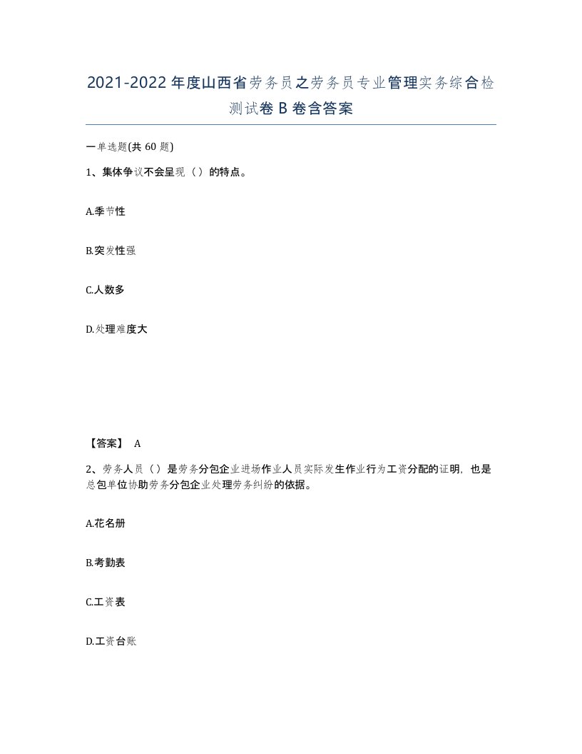 2021-2022年度山西省劳务员之劳务员专业管理实务综合检测试卷B卷含答案