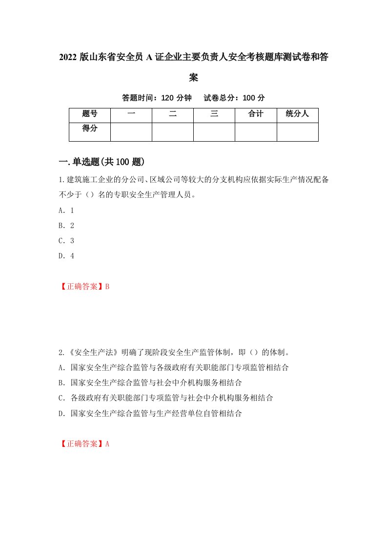 2022版山东省安全员A证企业主要负责人安全考核题库测试卷和答案第52次