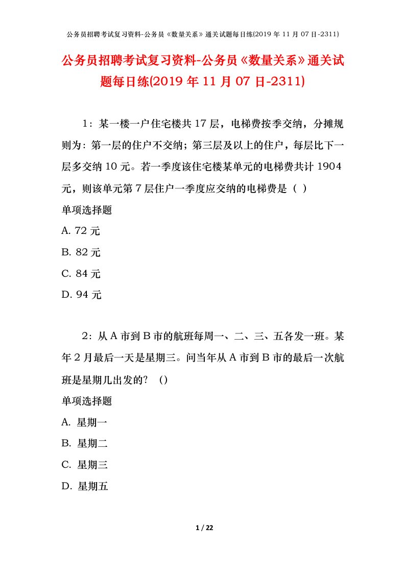 公务员招聘考试复习资料-公务员数量关系通关试题每日练2019年11月07日-2311