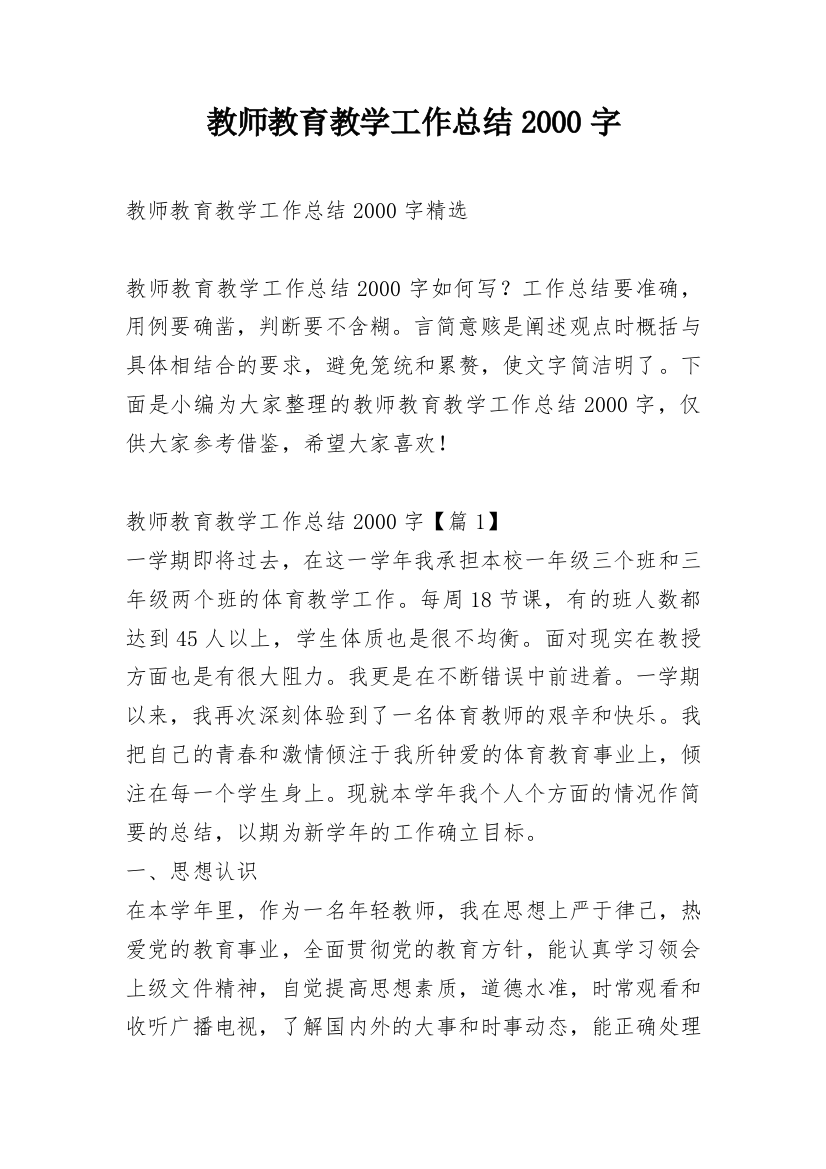 教师教育教学工作总结2000字