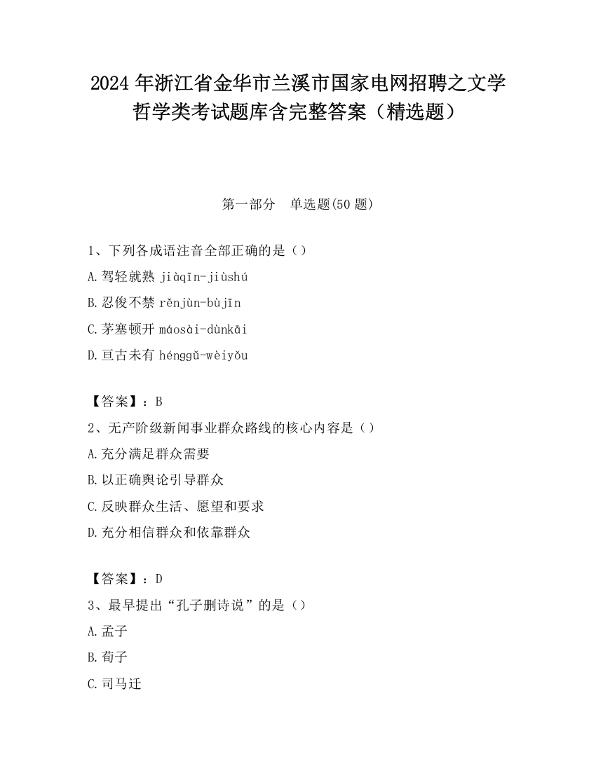 2024年浙江省金华市兰溪市国家电网招聘之文学哲学类考试题库含完整答案（精选题）