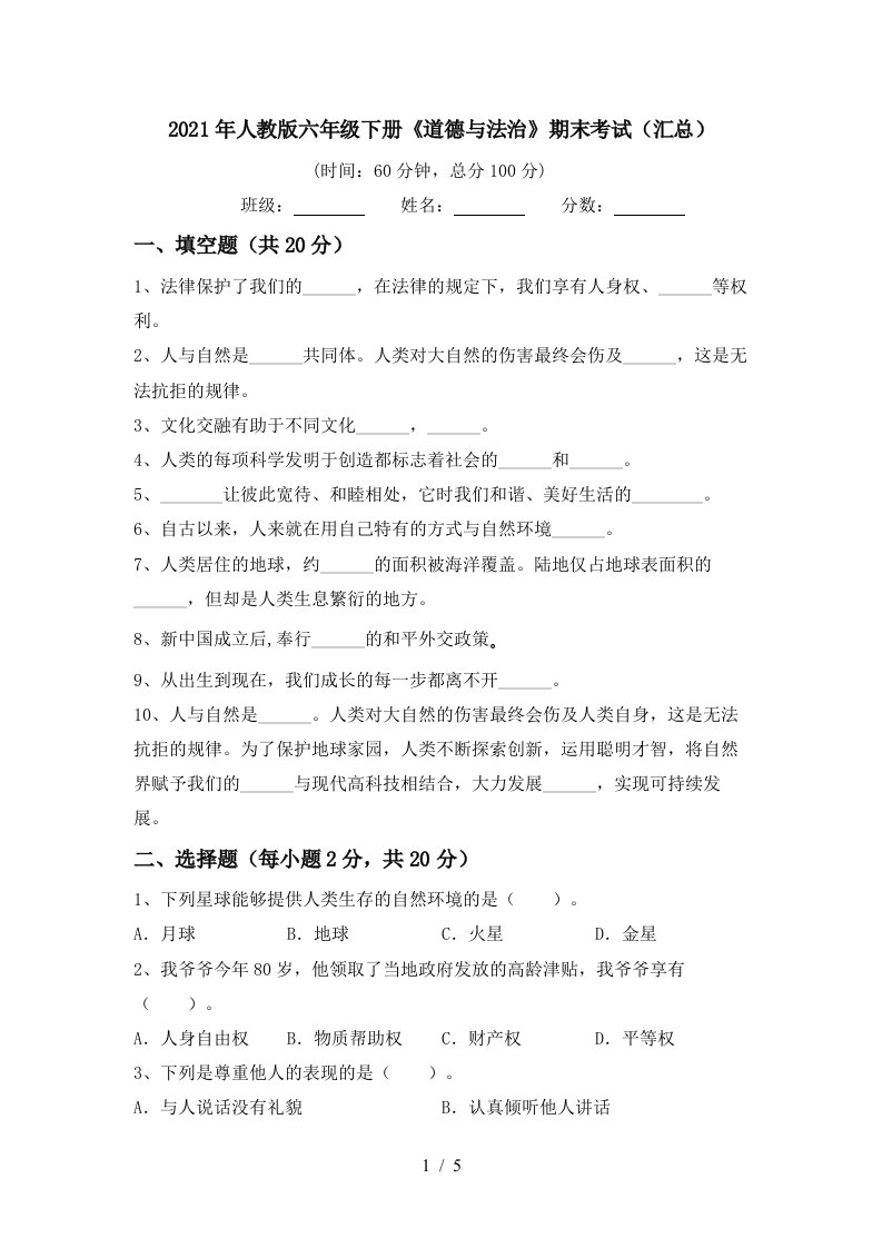 2021年人教版六年级下册道德与法治期末考试汇总