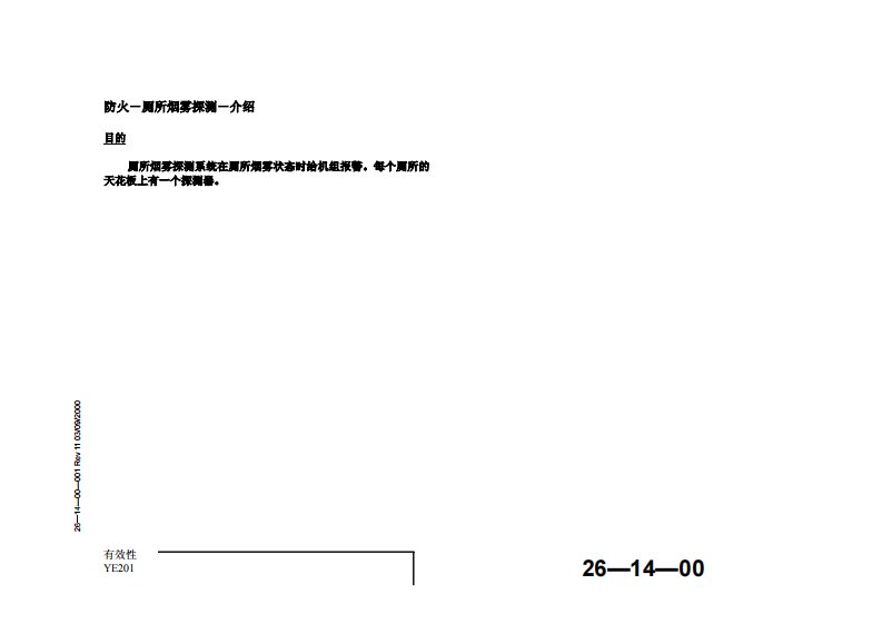 波音737-800中文AMM手册26-14-00