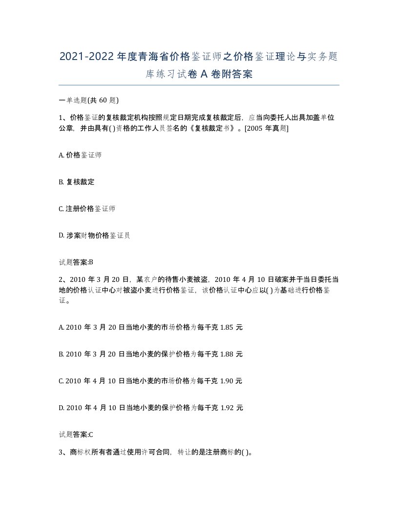 2021-2022年度青海省价格鉴证师之价格鉴证理论与实务题库练习试卷A卷附答案