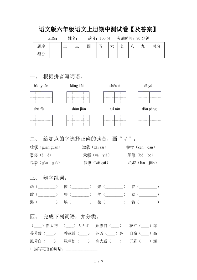 语文版六年级语文上册期中测试卷【及答案】