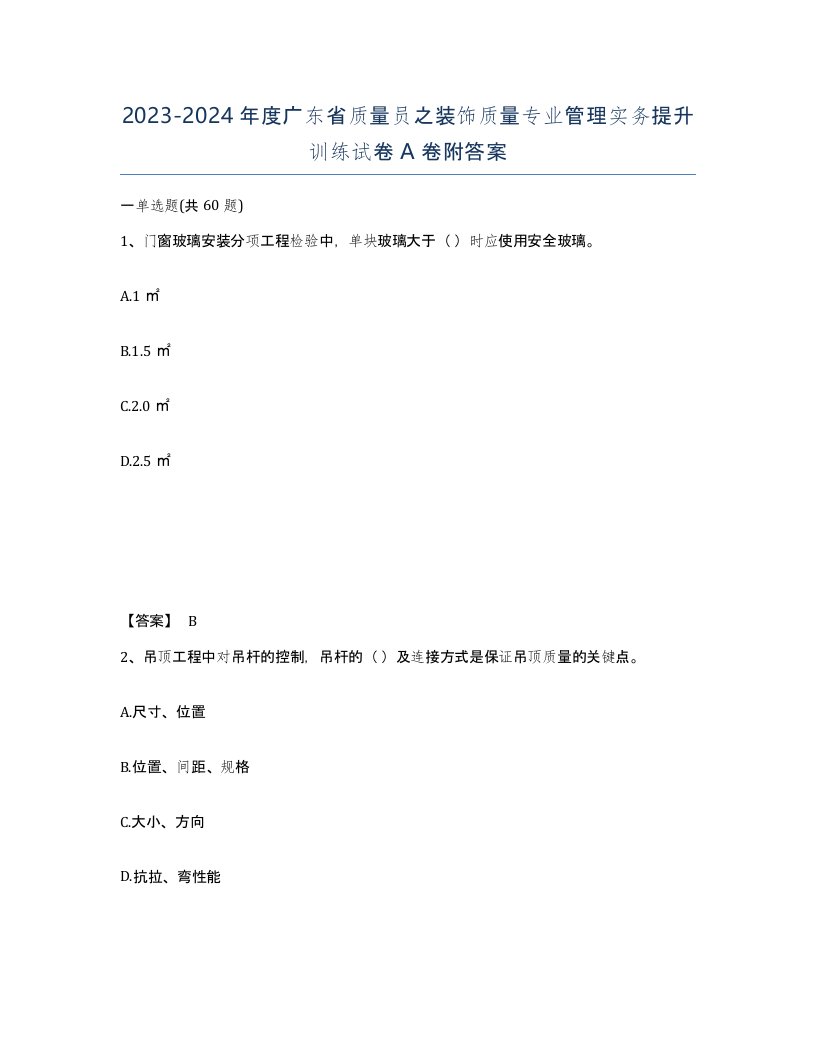 2023-2024年度广东省质量员之装饰质量专业管理实务提升训练试卷A卷附答案