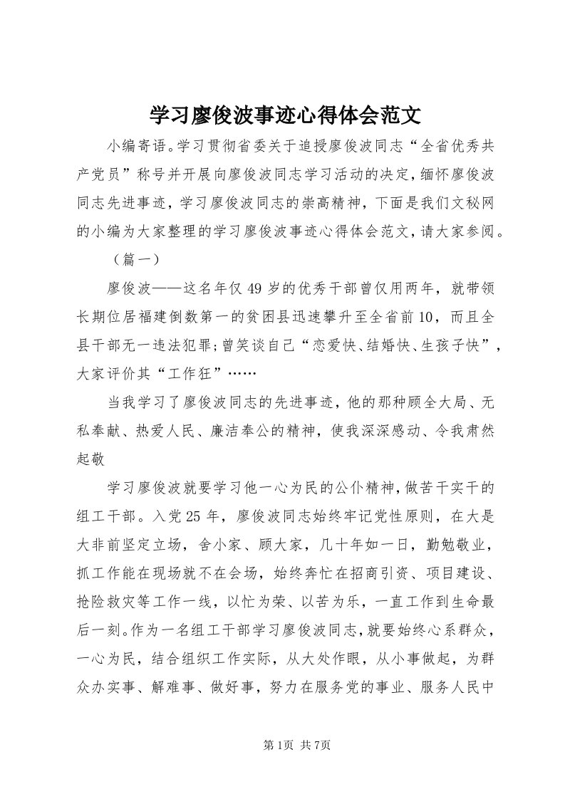 7学习廖俊波事迹心得体会范文