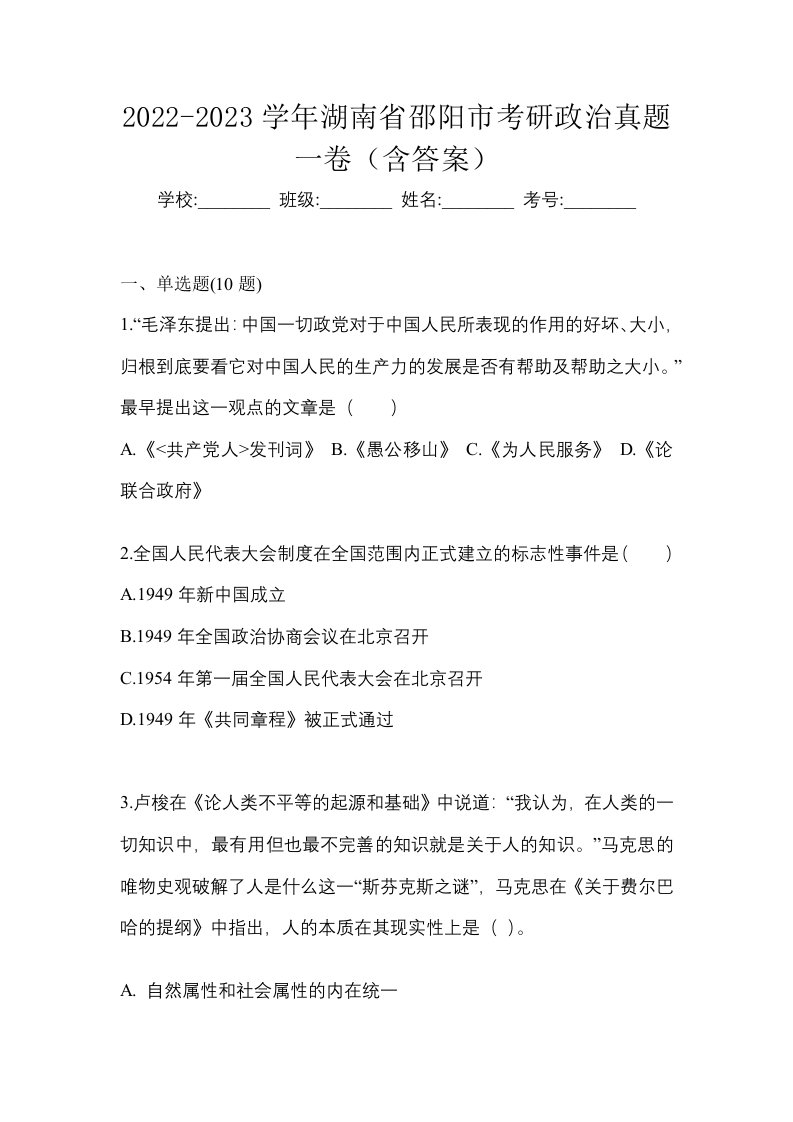 2022-2023学年湖南省邵阳市考研政治真题一卷含答案