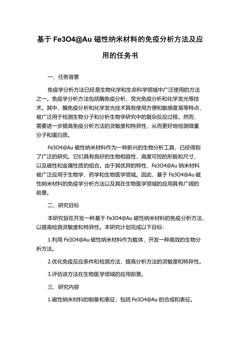 基于Fe3O4@Au磁性纳米材料的免疫分析方法及应用的任务书