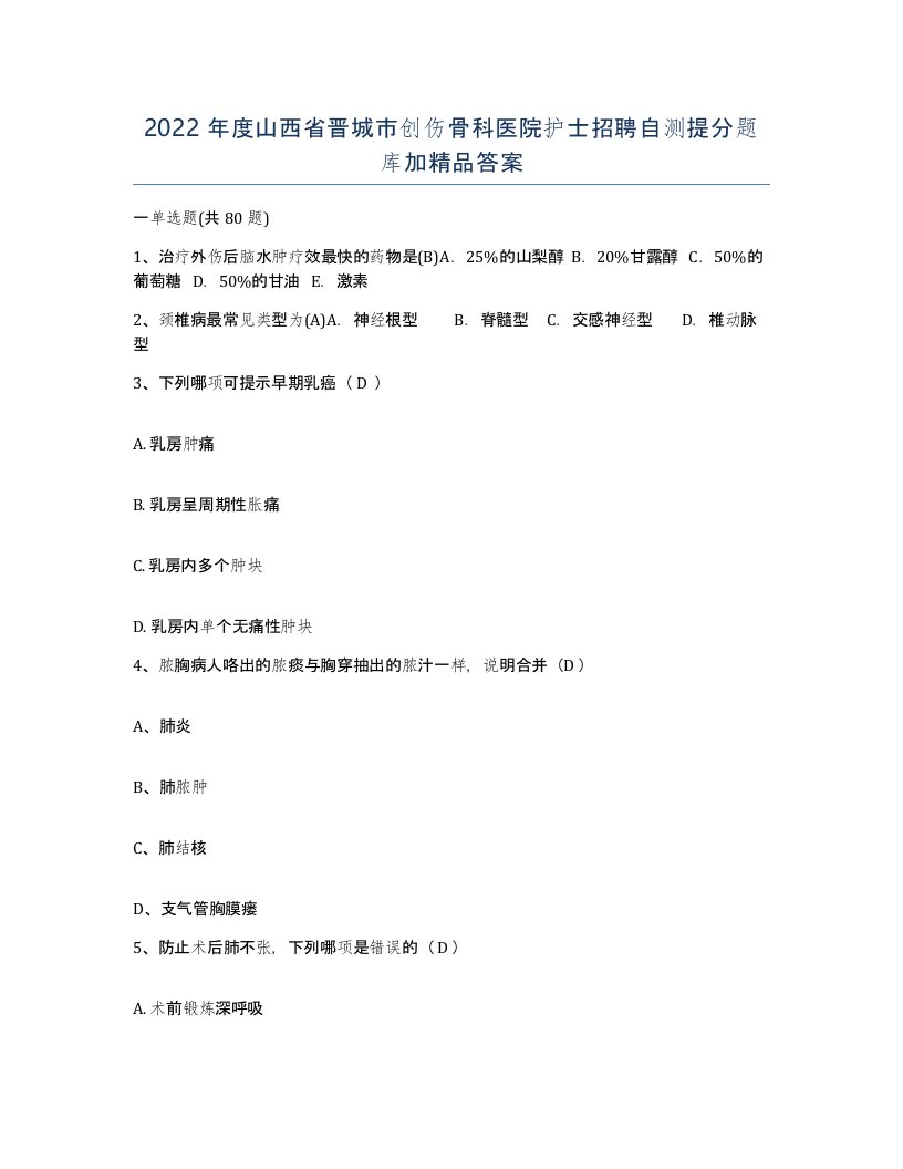 2022年度山西省晋城市创伤骨科医院护士招聘自测提分题库加答案