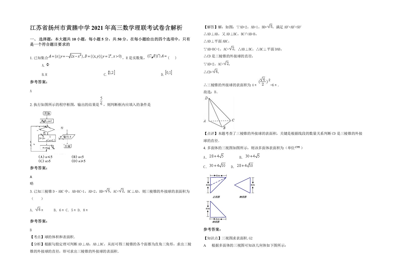 江苏省扬州市黄塍中学2021年高三数学理联考试卷含解析