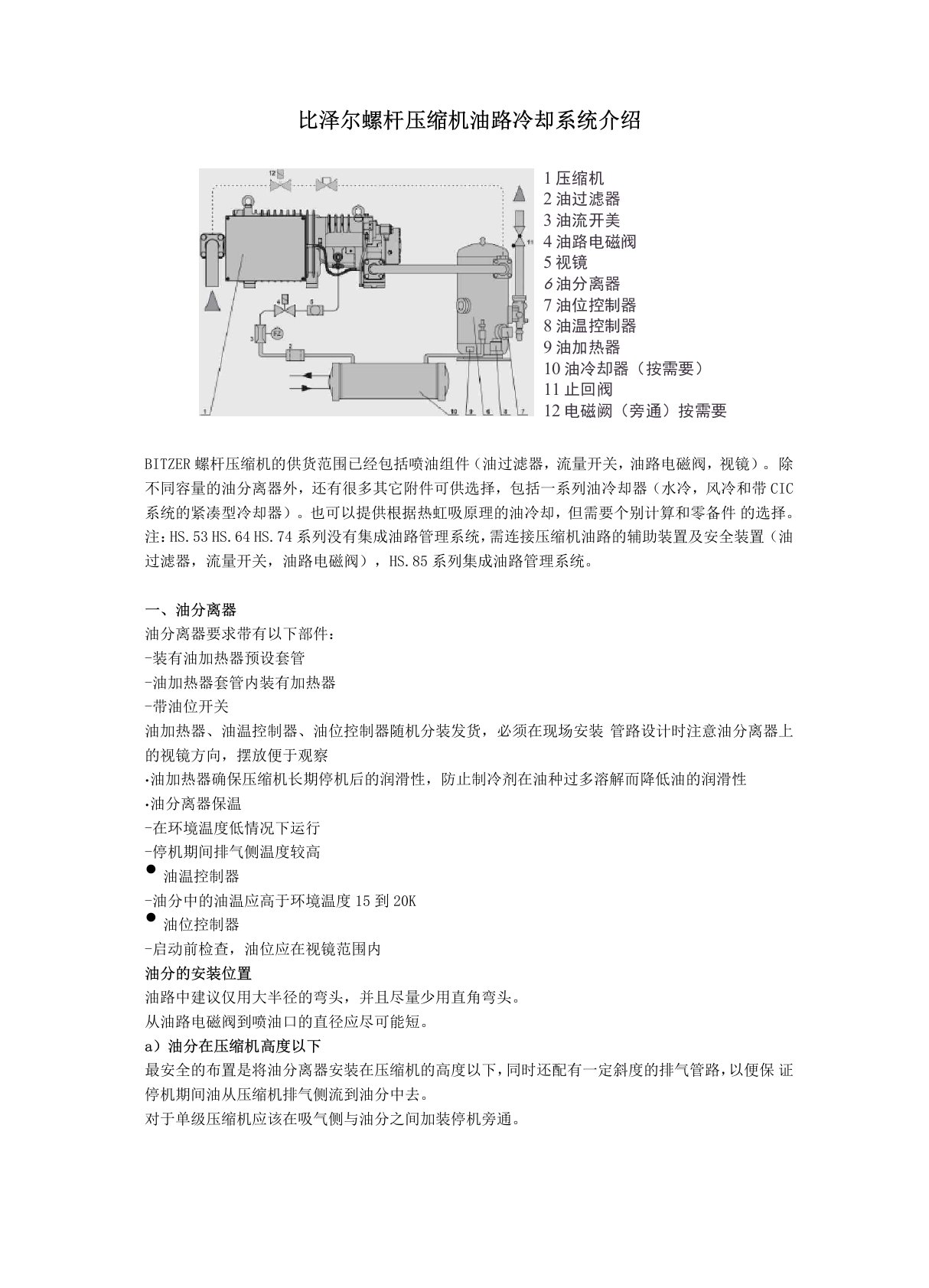 比泽尔螺杆压缩机油路冷却系统