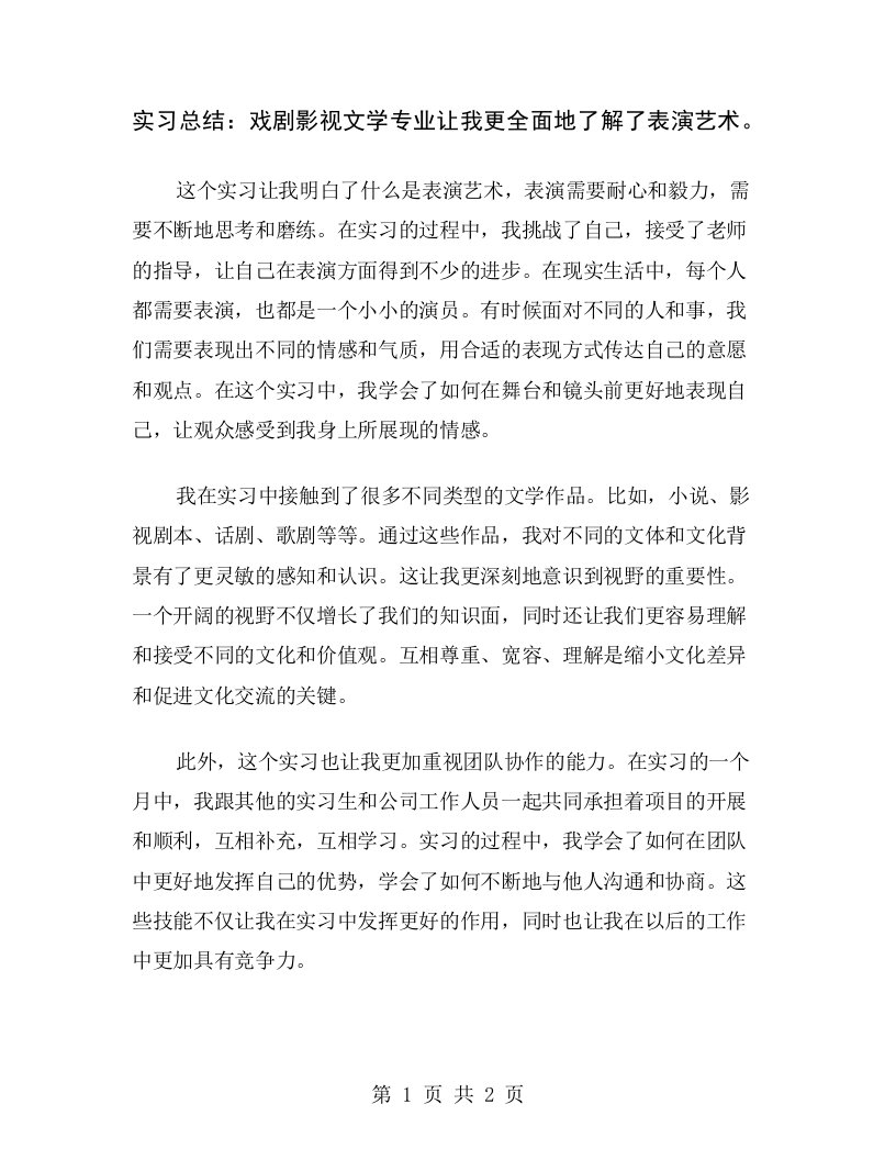 实习总结：戏剧影视文学专业让我更全面地了解了表演艺术