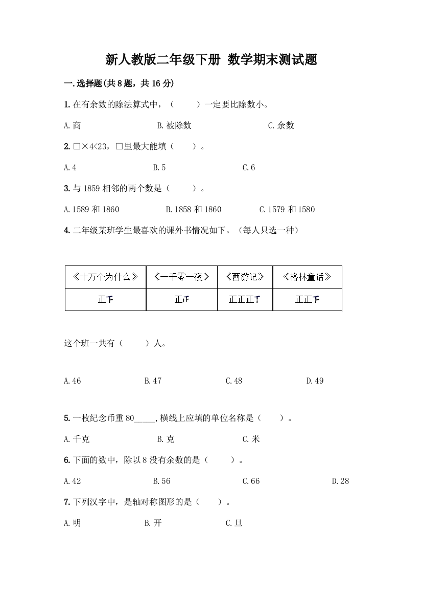 新人教版二年级下册-数学期末测试题及参考答案(综合题)