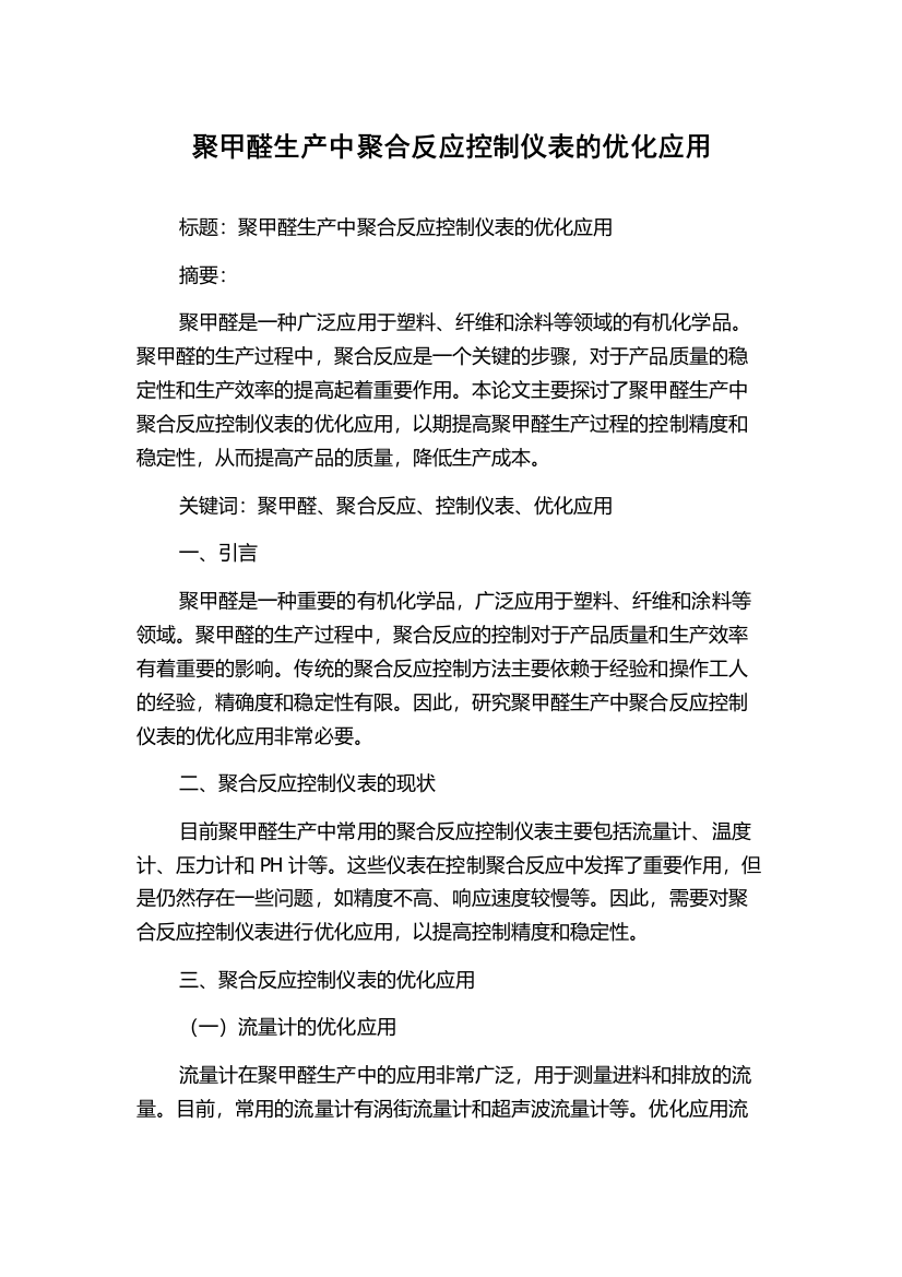 聚甲醛生产中聚合反应控制仪表的优化应用