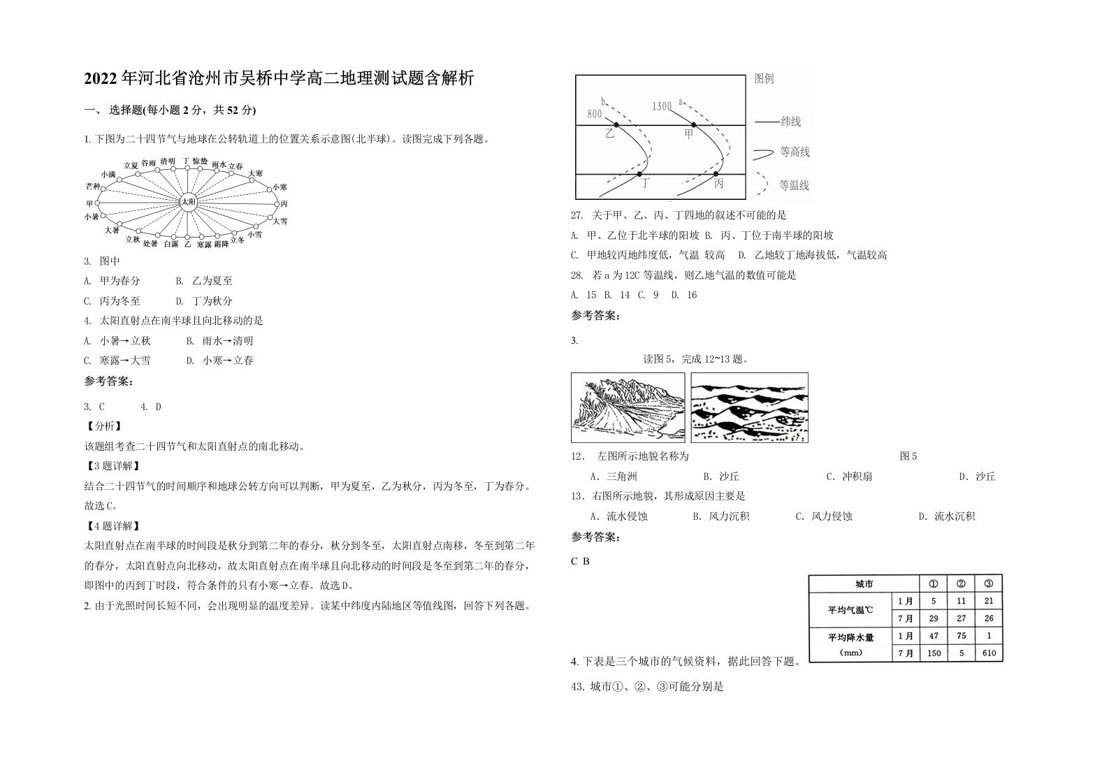 2022年河北省沧州市吴桥中学高二地理测试题含解析