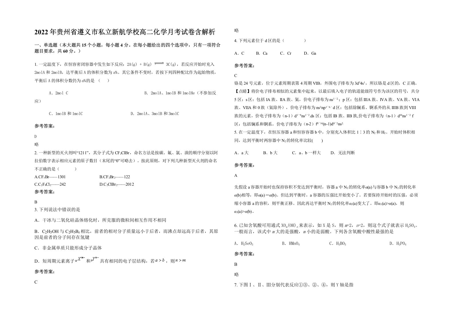 2022年贵州省遵义市私立新航学校高二化学月考试卷含解析