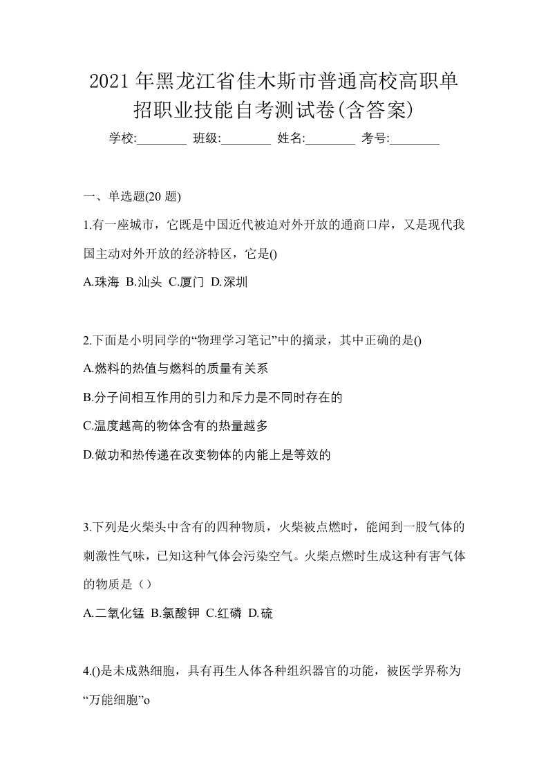 2021年黑龙江省佳木斯市普通高校高职单招职业技能自考测试卷含答案