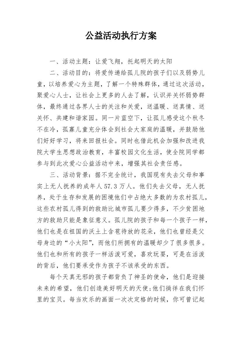 公益活动执行方案_1