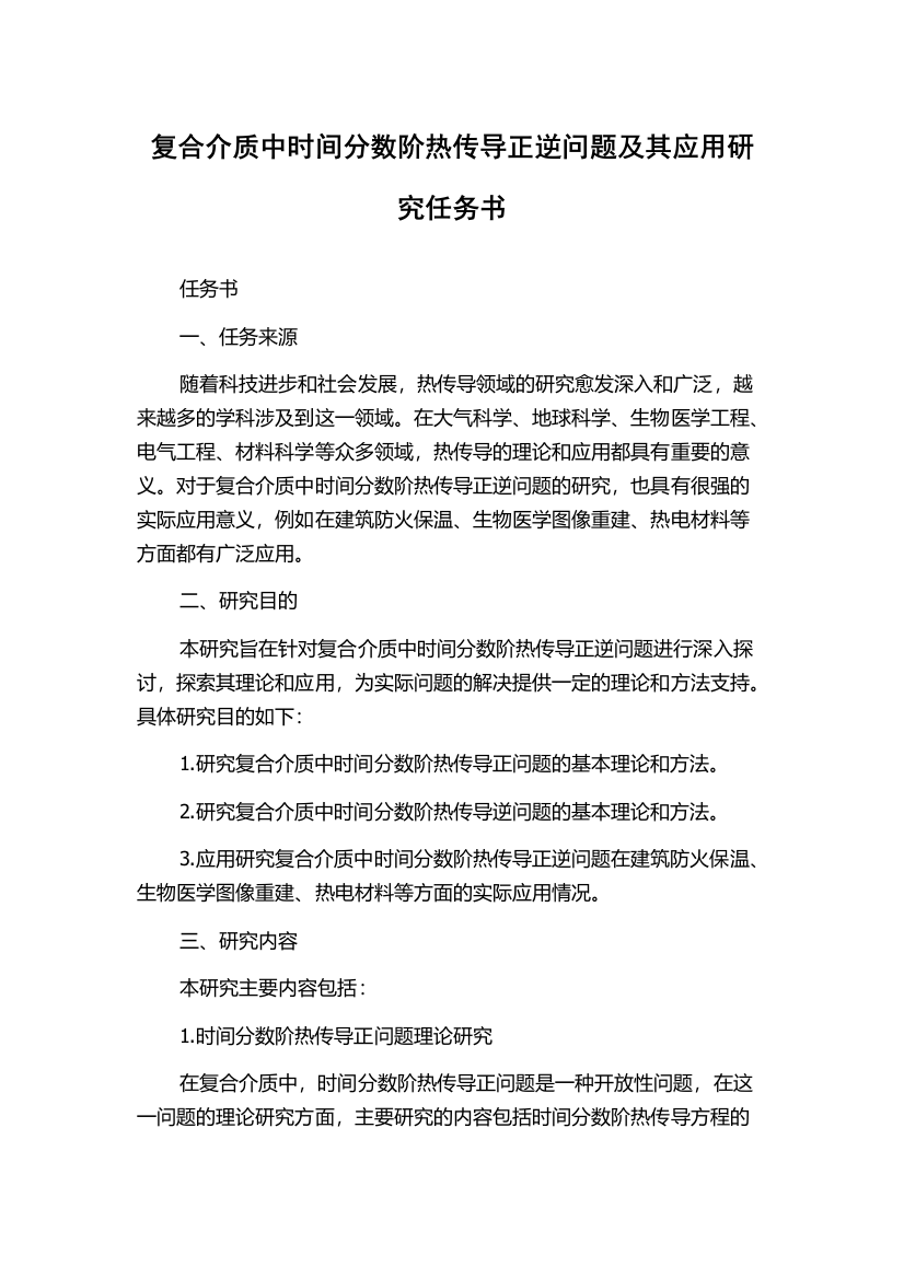 复合介质中时间分数阶热传导正逆问题及其应用研究任务书