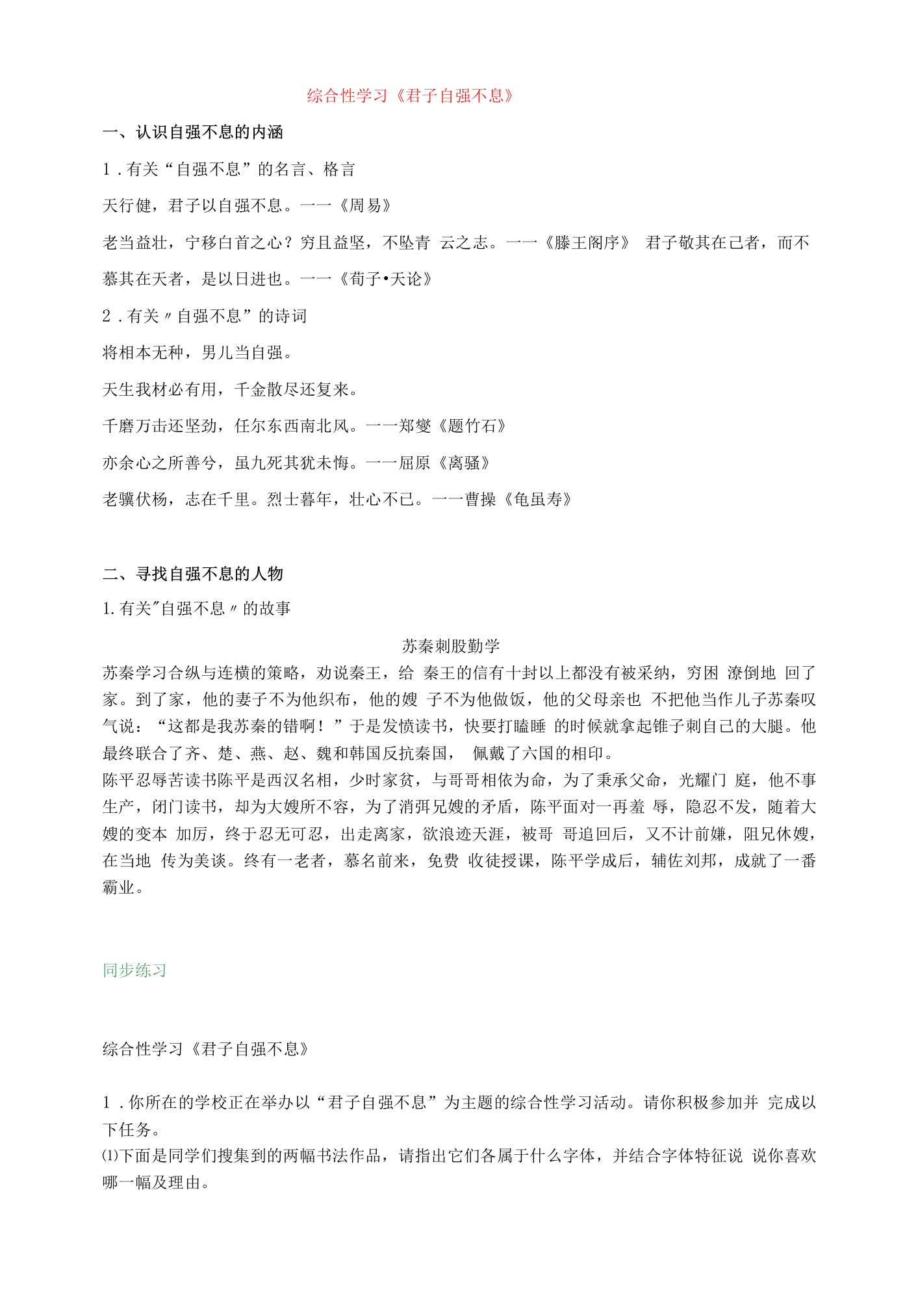 2023年九年级语文上册第二单元综合性学习《君子自强不息》知识点+同步练习