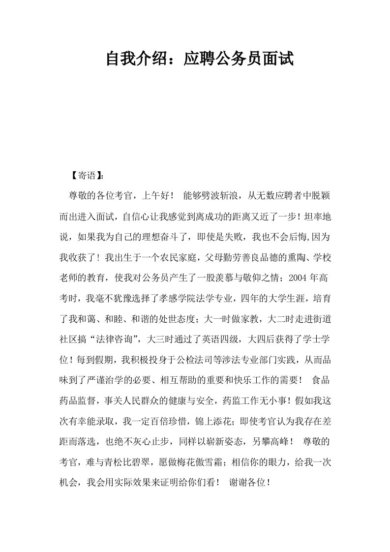 自我介绍应聘公务员面试