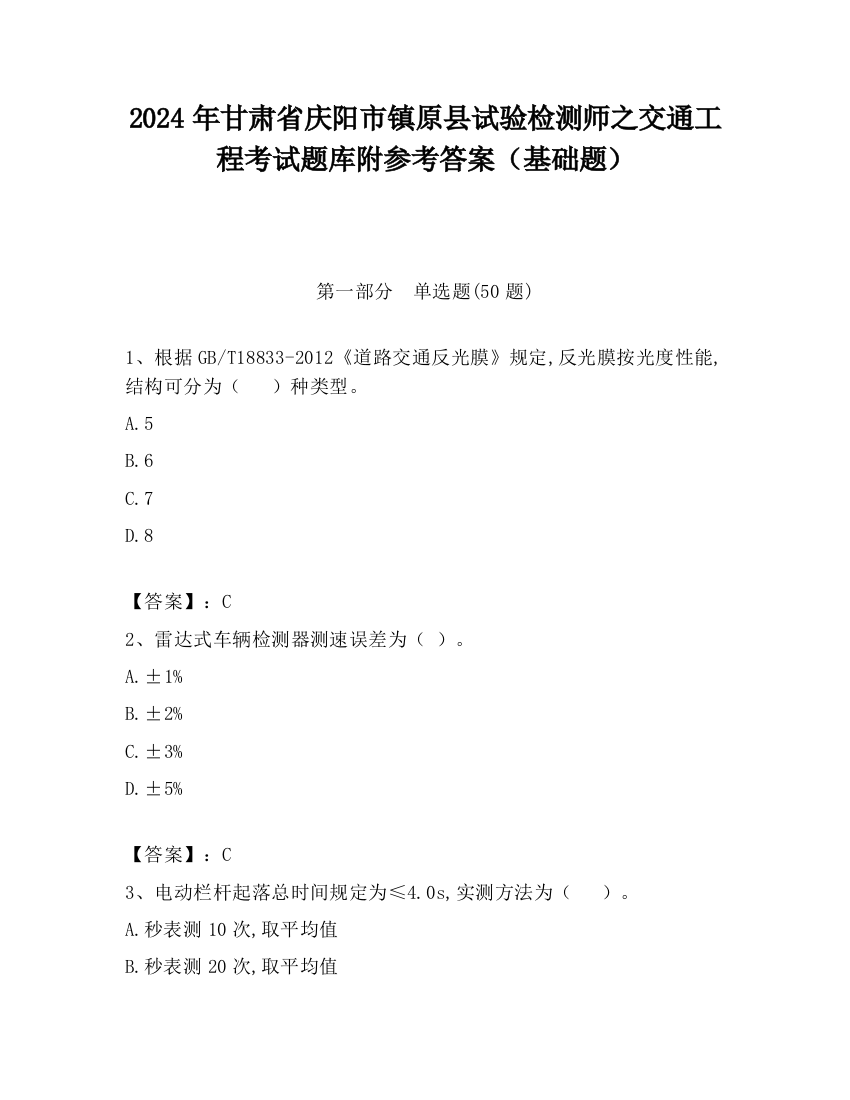 2024年甘肃省庆阳市镇原县试验检测师之交通工程考试题库附参考答案（基础题）